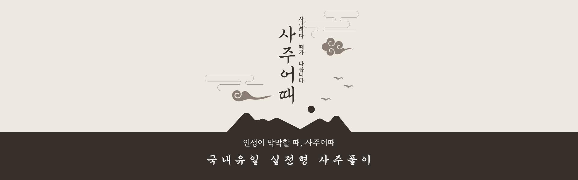 사주어때 웹배너